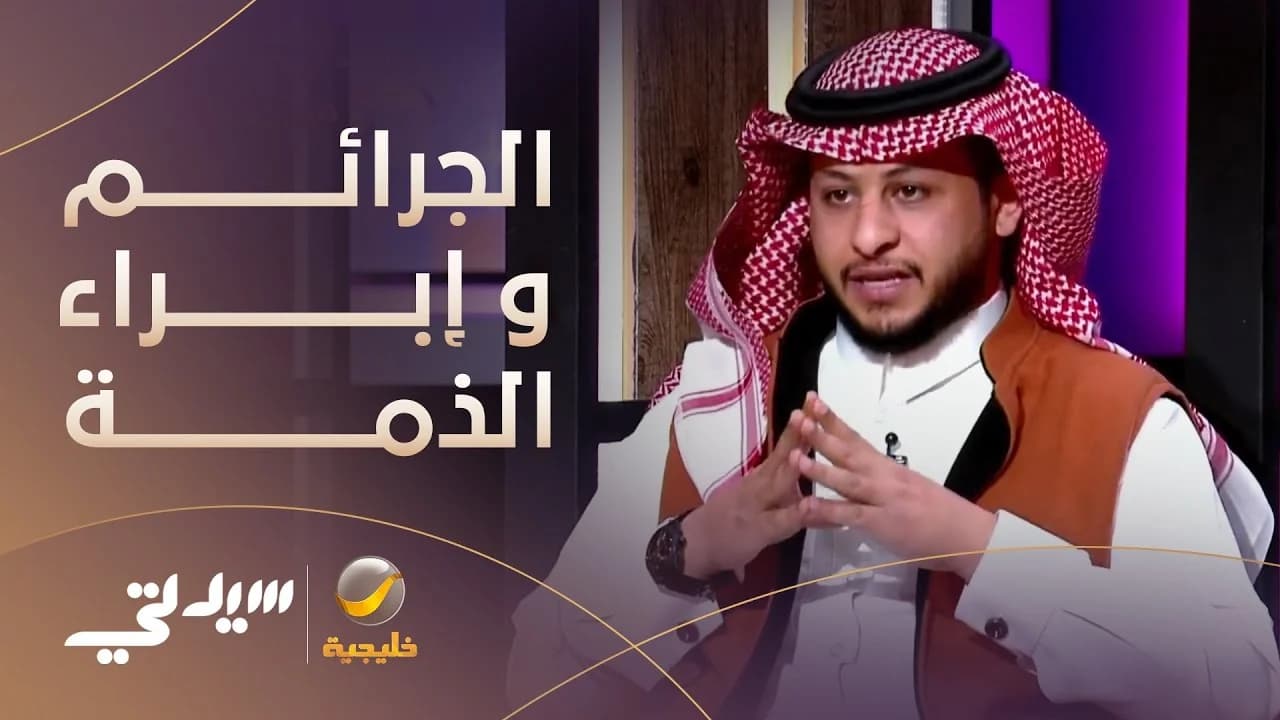 لقطة من ما الجرائم التي لا تسقط بالتقادم؟ وكيف يتم إبراء الذمة؟